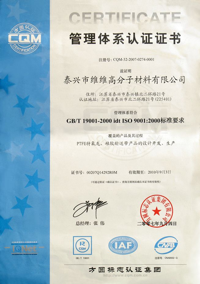 名称：维维高分子ISO9001：2000认证